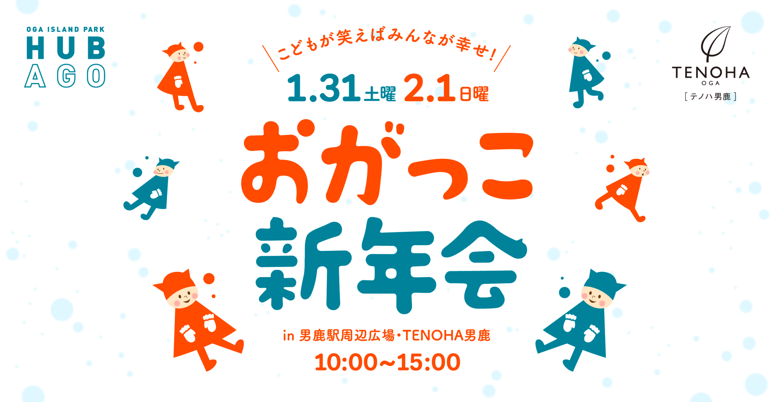 おがっこ新年会