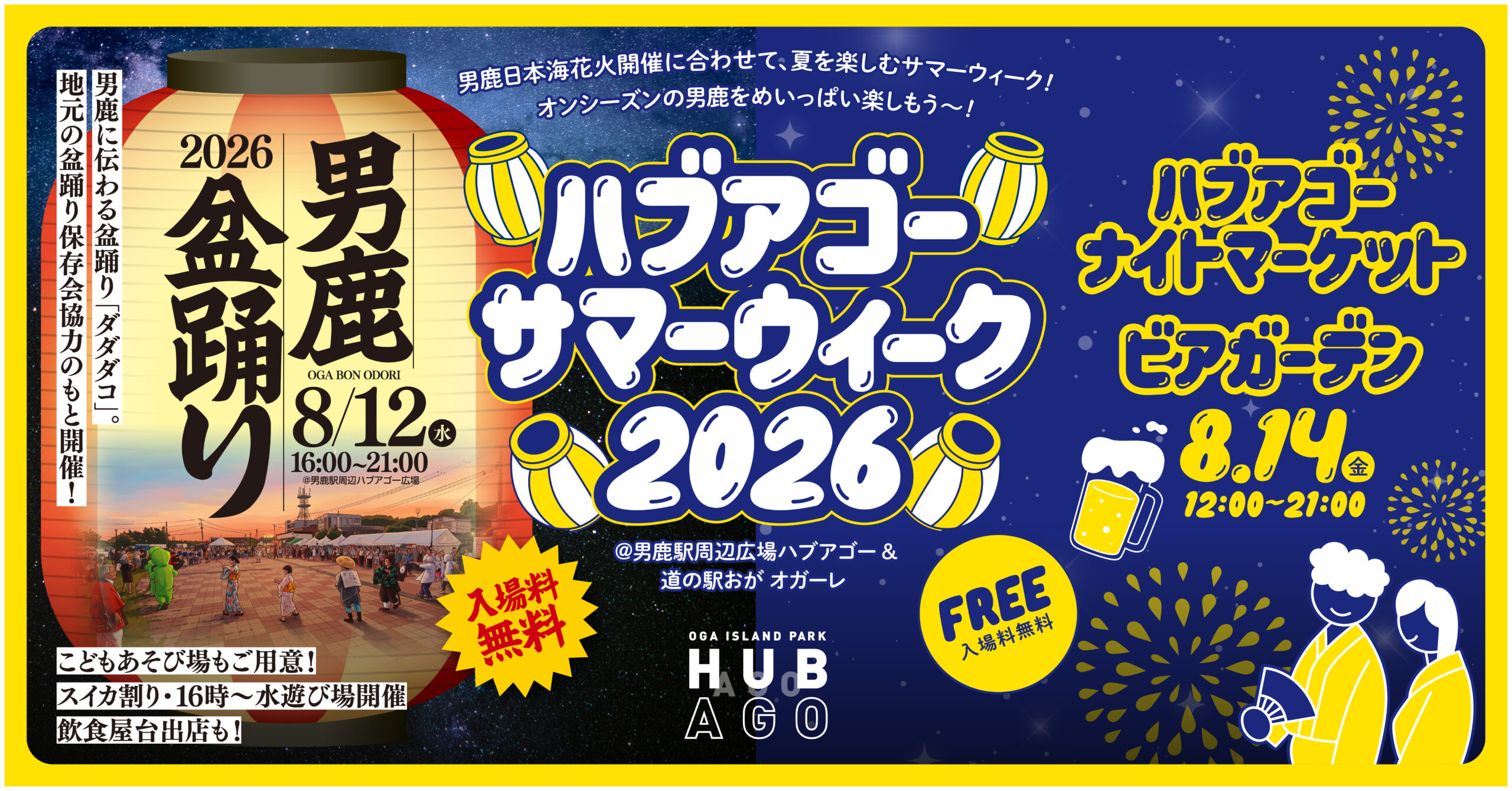 ハブアゴーサマーウィーク2026